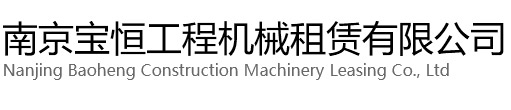 泰兴宝恒工程机械租赁有限公司
